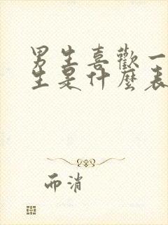 男生喜欢一个女生是什么表现