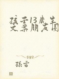 孩子13岁生日文案朋友圈