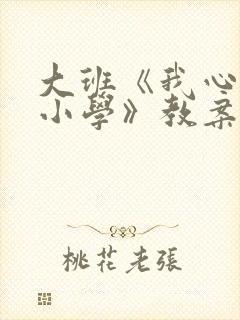 大班《我心中的小学》教案
