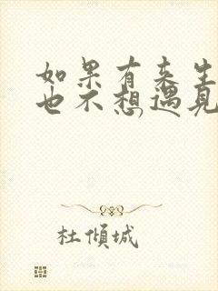 如果有来生我再也不想遇见你