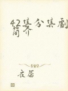 42集分集剧情简介