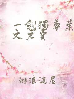 一剑独尊叶玄全文免费