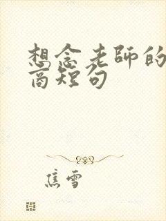 想念老师的高情商短句