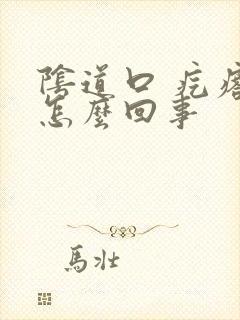 阴道口 疙瘩是怎么回事