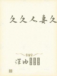 久久人妻久久久