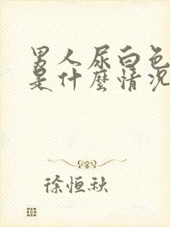 男人尿白色液体是什么情况