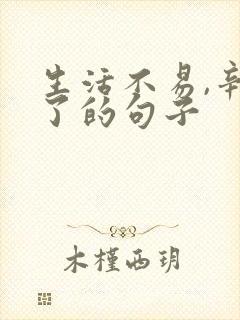 生活不易,辛苦了的句子