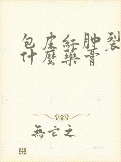 包皮红肿裂开用什么药膏