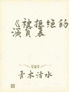 《被拒绝的爱》演员表