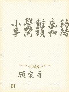 小学难忘的一件事开头和结尾