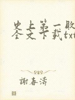史上第一败家子全文下载txt下载