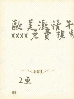 欧美激情午夜xxxxx免费视频