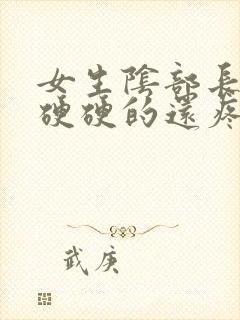 女生阴部长疙瘩硬硬的还疼