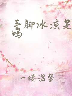 手脚冰凉是宫寒吗