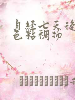 月经七天后有黑色粘稠物