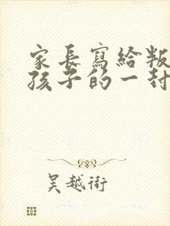 家长写给叛逆期孩子的一封信怎样写