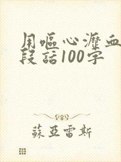 用呕心沥血写一段话100字