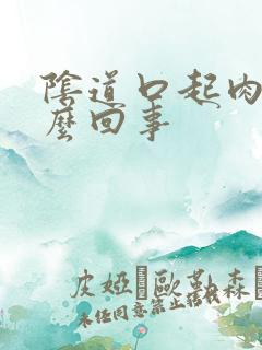 阴道口起肉刺怎么回事