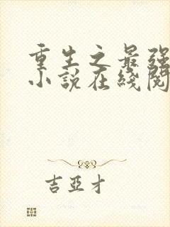 重生之最强人生小说在线阅读