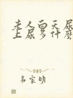 老人白天尿少晚上尿多什么原因