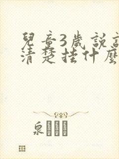 儿童3岁说话不清楚挂什么科