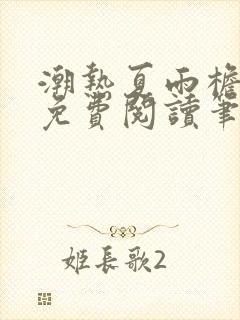 潮热夏雨檐下月免费阅读笔趣阁