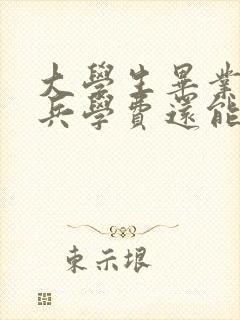 大学生毕业后当兵学费还能退吗