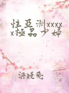 性亚洲xxxxx极品少妇