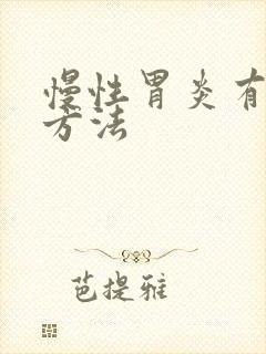 慢性胃炎有什么方法