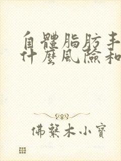 自体脂肪丰胸有什么风险和后遗症