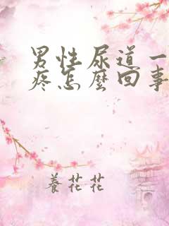 男性尿道一尿就疼怎么回事