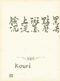 脸上斑点黑色素沉淀怎么去除