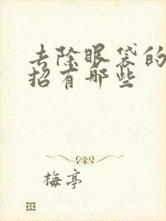 去除眼袋的小妙招有哪些