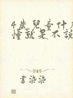 4岁儿童什么都懂就是不说话