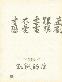 才不要跟老板谈恋爱电视剧