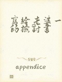 写给老婆一千字的检讨书