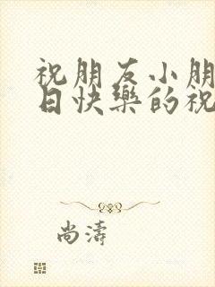 祝朋友小朋友生日快乐的祝福语