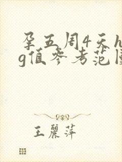 孕五周4天hcg值参考范围