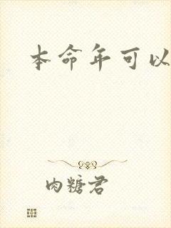 本命年可以结婚