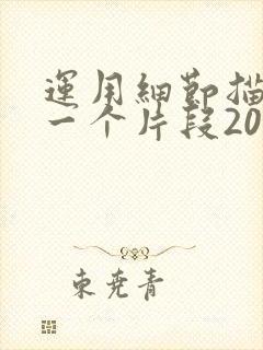 运用细节描写写一个片段200字