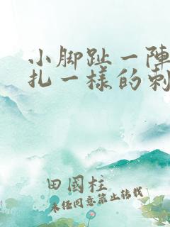 小脚趾一阵阵针扎一样的刺痛