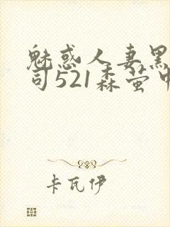 魅惑人妻黑人上司521森萤中字