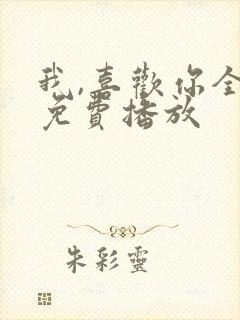 我,喜欢你全集免费播放