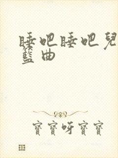 睡吧睡吧儿歌摇篮曲