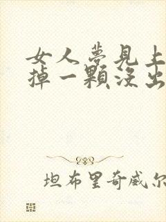 女人梦见上门牙掉一颗没出血