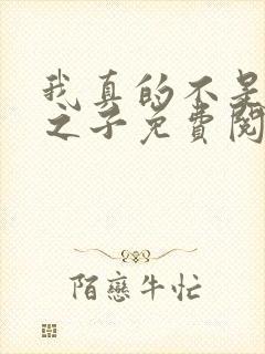 我真的不是气运之子免费阅读全文