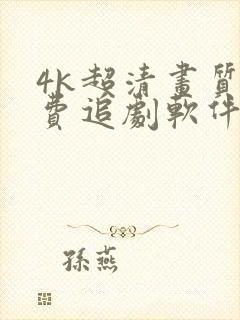 4k超清画质免费追剧软件下载