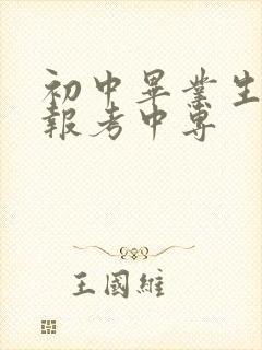 初中毕业生如何报考中专