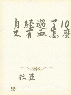 月经过了10天又有血怎么回事