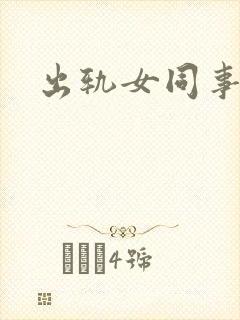 出轨女同事小说